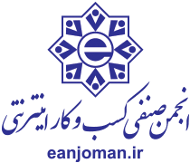 انجمن صنفی کسب و کارهای اینترنتی